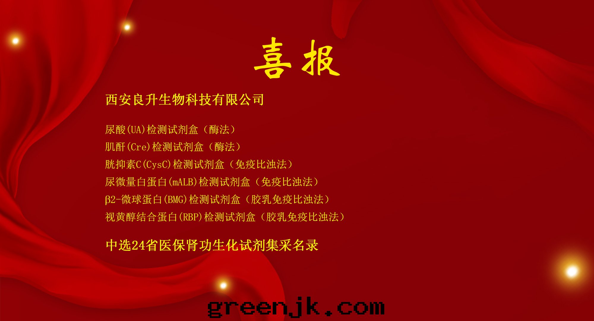 良升(shēng)生(shēng)物(wù)——中(zhōng)選24省(shěng)医保腎功生(shēng)化(huà)試剂集采名(míng)录(lù)