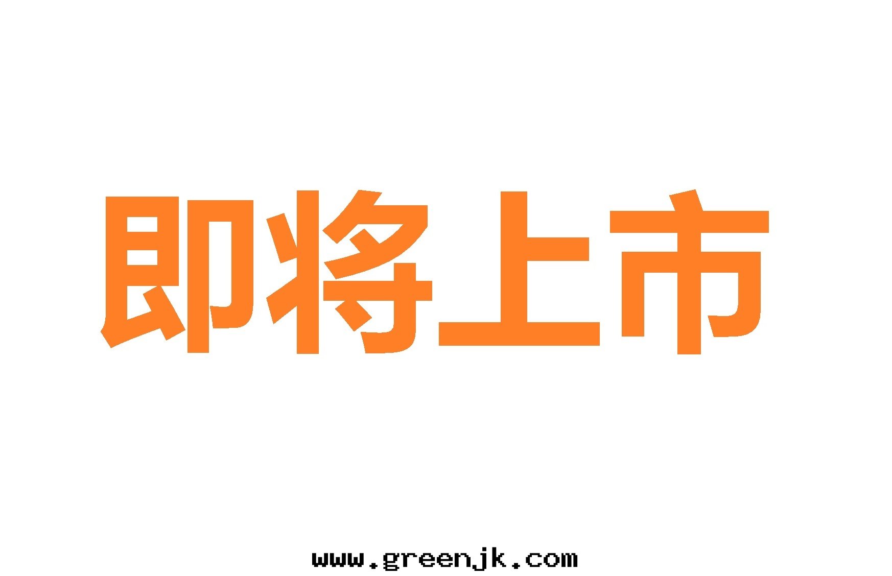 可(kě)溶性(xìng)生(shēng)长(cháng)刺激表(biǎo)达(dá)基因(yīn)2蛋白(bái)(ST2)定量(liàng)检测試剂盒 (熒光(guāng)免疫层(céng)析法(fǎ))