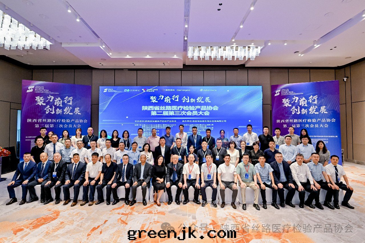 聚力前(qián)行，創新(xīn)發(fà)展(zhǎn)——陝西(xī)省丝(sī)路(lù)醫療檢验(yàn)産品協会(huì)第(dì)二(èr)屆第(dì)三(sān)次(cì)会(huì)員大(dà)会(huì)圆(yuán)滿召開(kāi)