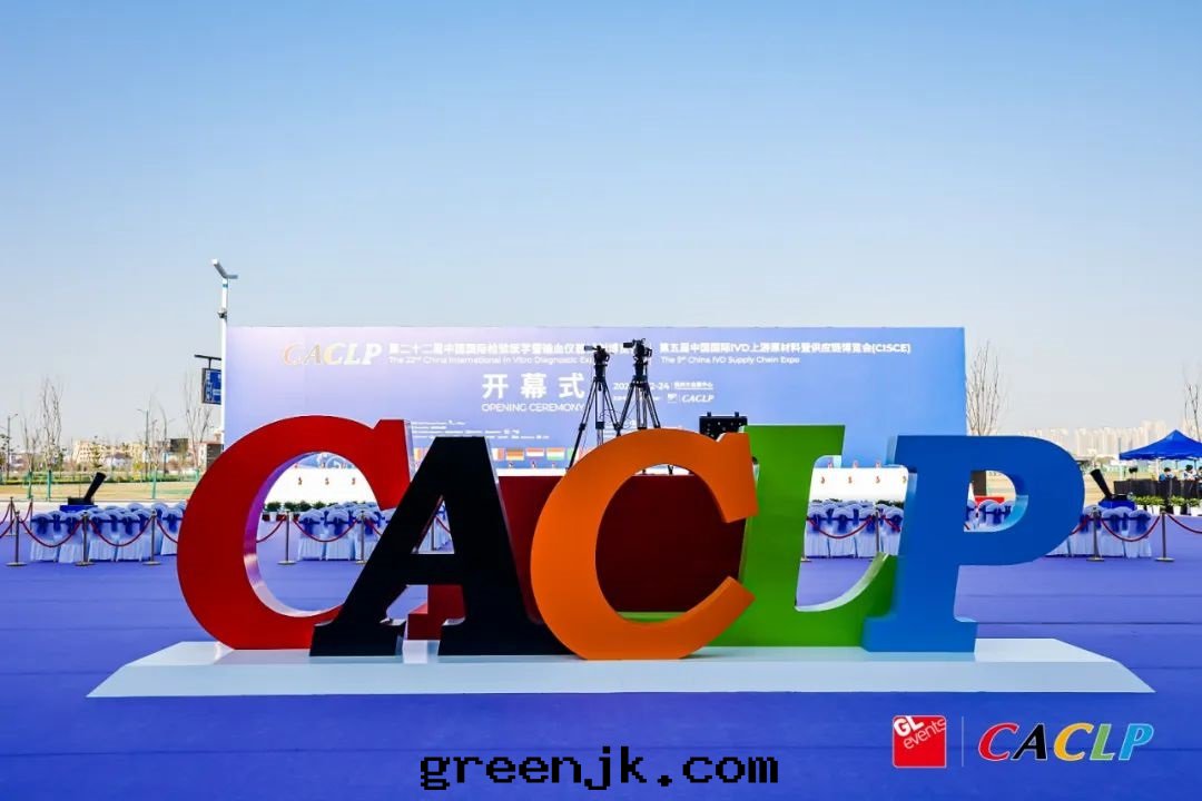 第(dì)二(èr)十二(èr)屆中國(guó)國(guó)際檢验(yàn)醫學(xué)暨輸血(xuè)儀器試劑博覽会(huì)(CACLP)盛大(dà)開(kāi)幕！